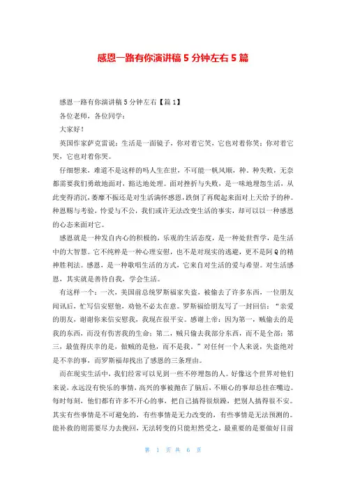 感恩一路有你演讲稿5分钟左右5篇