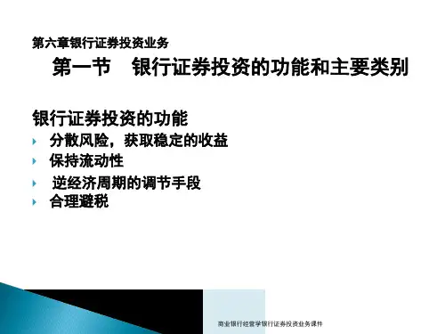 商业银行经营学银行证券投资业务课件