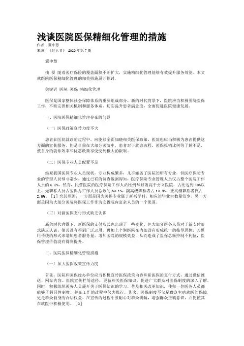 浅谈医院医保精细化管理的措施 