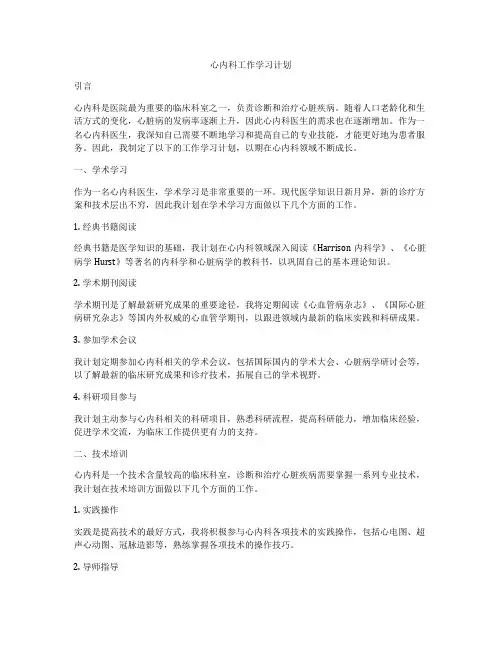 心内科工作学习计划
