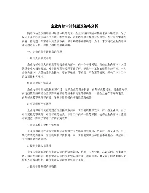企业内部审计问题及策略分析