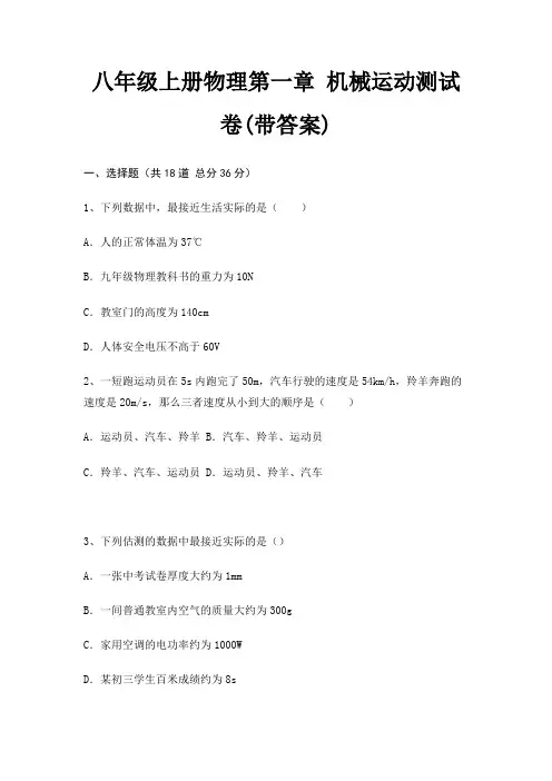 八年级上册物理第一章 机械运动测试卷(带答案)
