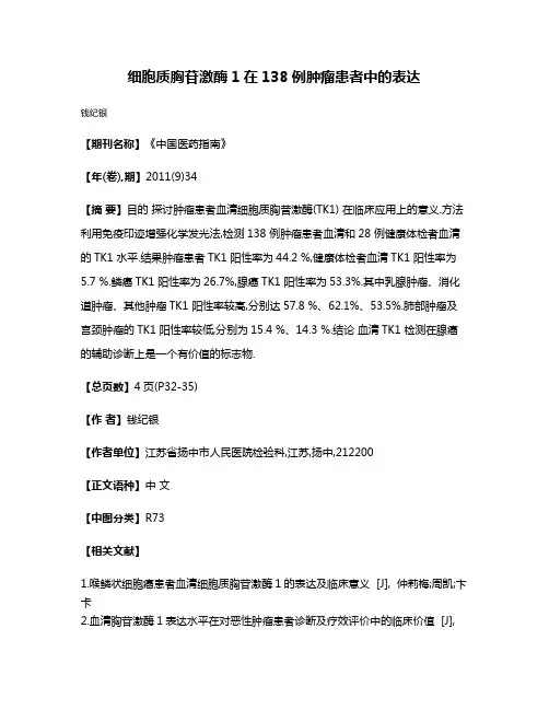 细胞质胸苷激酶1在138例肿瘤患者中的表达