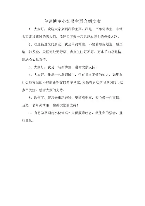 单词博主小红书主页介绍文案
