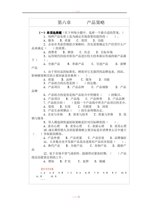 市场营销习题-第六章-产品策略