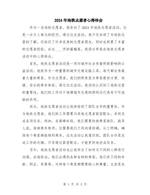 2024年地铁志愿者心得体会