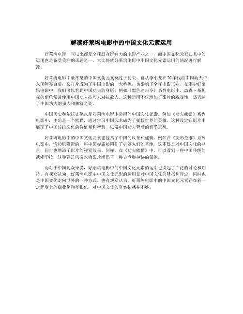 解读好莱坞电影中的中国文化元素运用