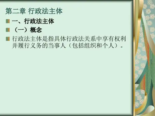 行政法与行政诉讼法(2012)第二章 行政法主体