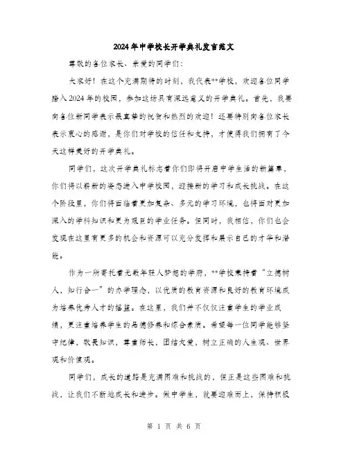 2024年中学校长开学典礼发言范文(三篇)