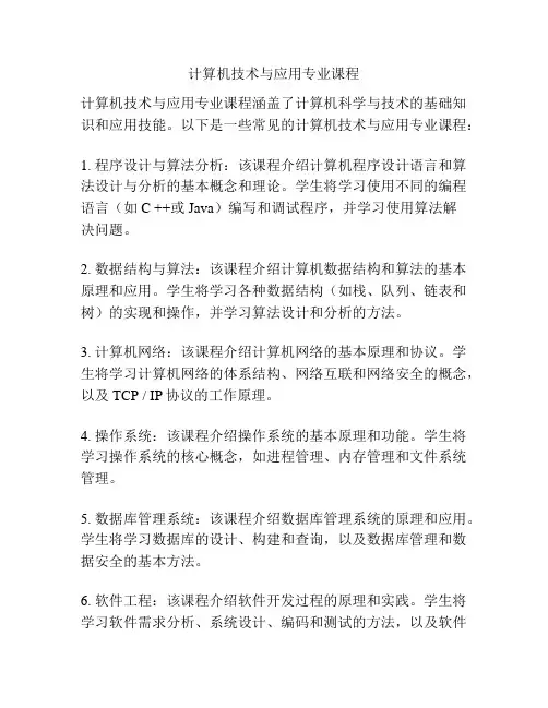 计算机技术与应用专业课程