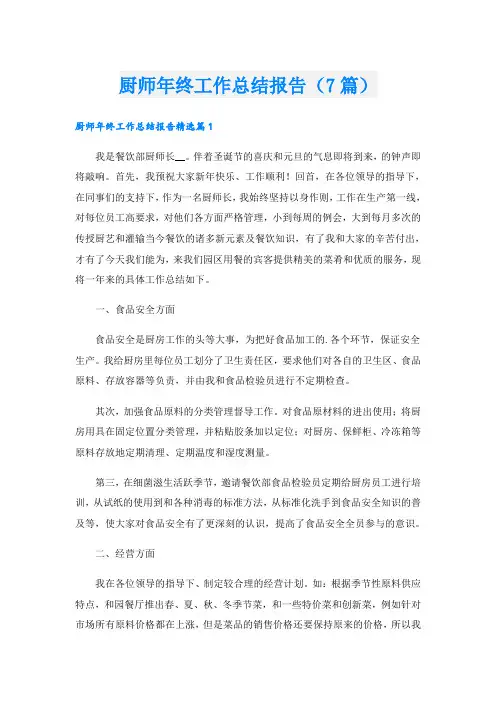 厨师年终工作总结报告(7篇)