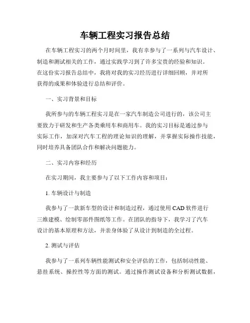 车辆工程实习报告总结