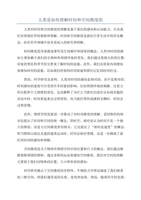 人类是如何理解时间和空间维度的