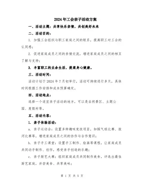 2024年工会亲子活动方案