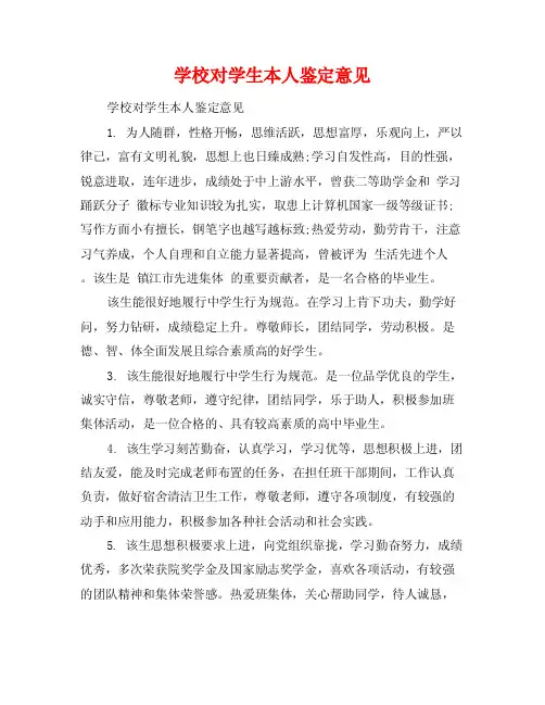 学校对学生本人鉴定意见