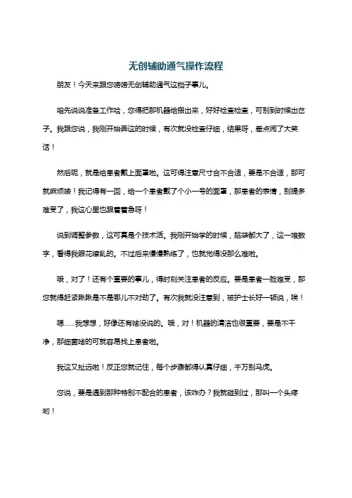 无创辅助通气操作流程