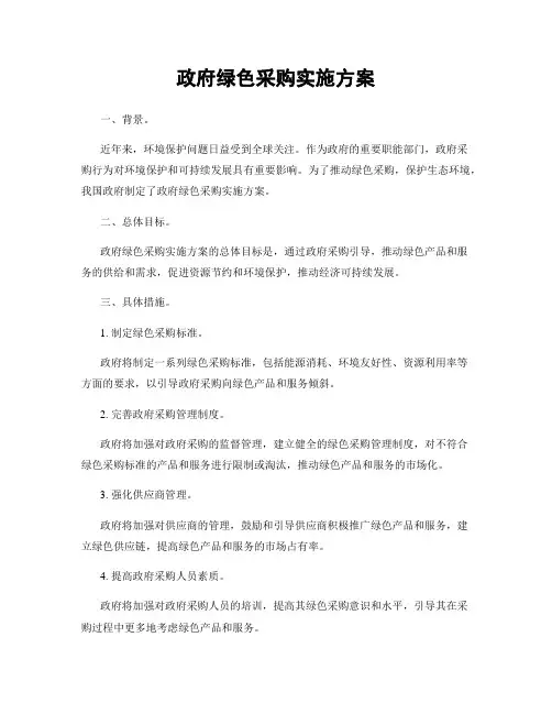 政府绿色采购实施方案
