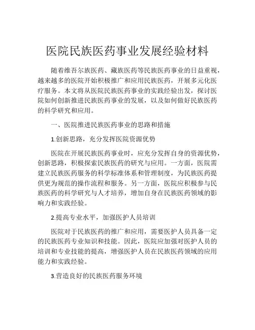 医院民族医药事业发展经验材料
