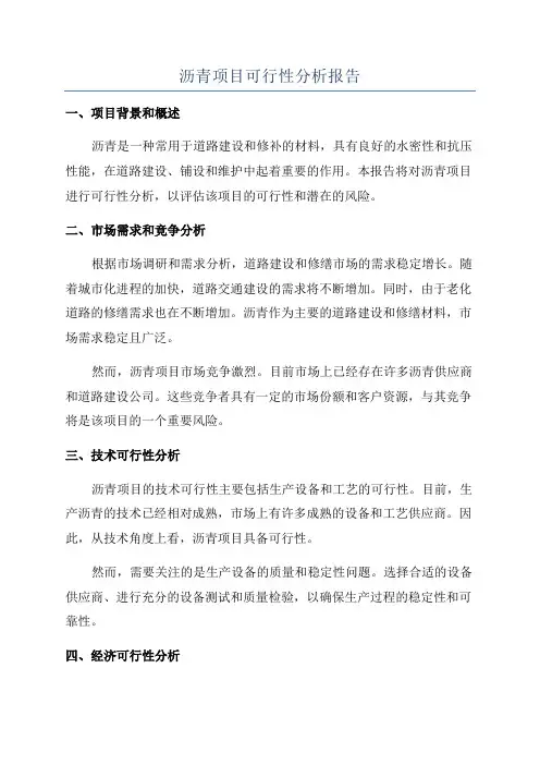 沥青项目可行性分析报告