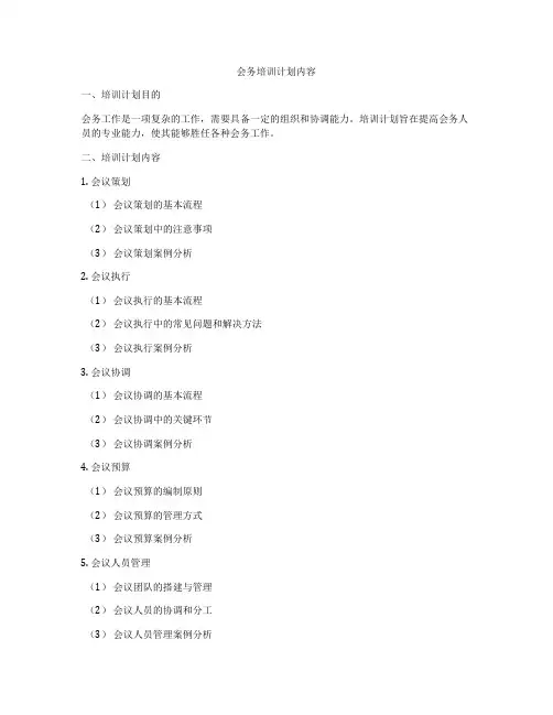 会务培训计划内容