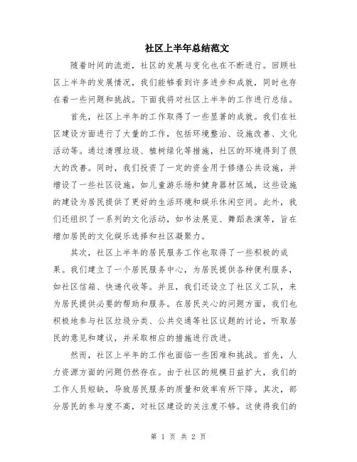 社区上半年总结范文