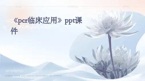《PCR临床应用》课件