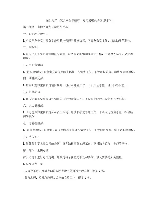 某房地产开发公司组织结构、定岗定编及职位说明书