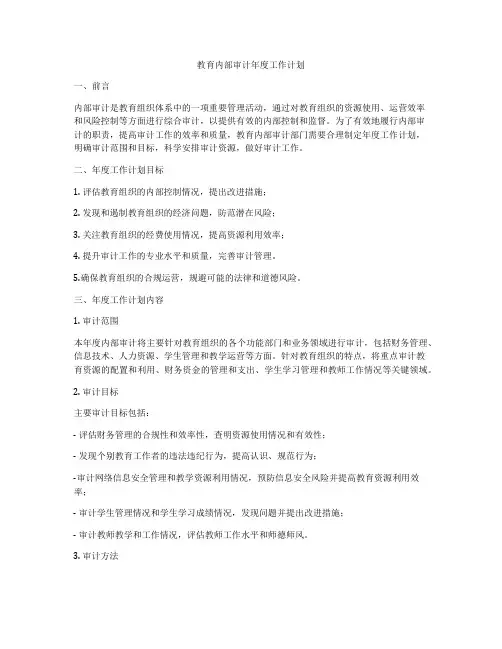 教育内部审计年度工作计划