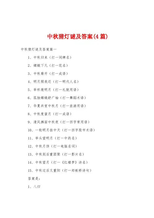 中秋猜灯谜及答案(4篇)