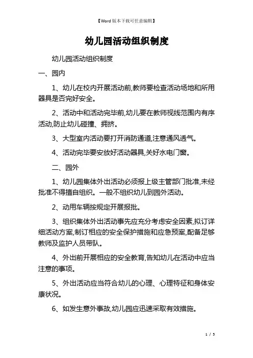 幼儿园活动组织制度