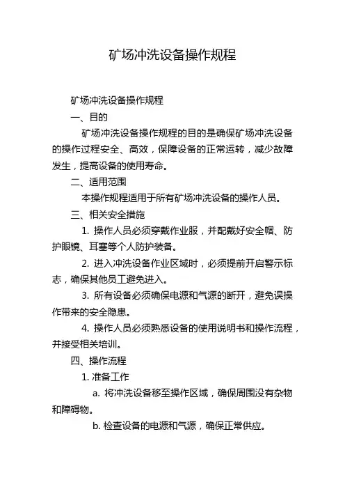 矿场冲洗设备操作规程