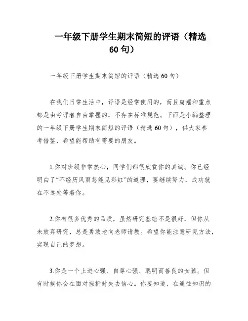 一年级下册学生期末简短的评语(精选60句)