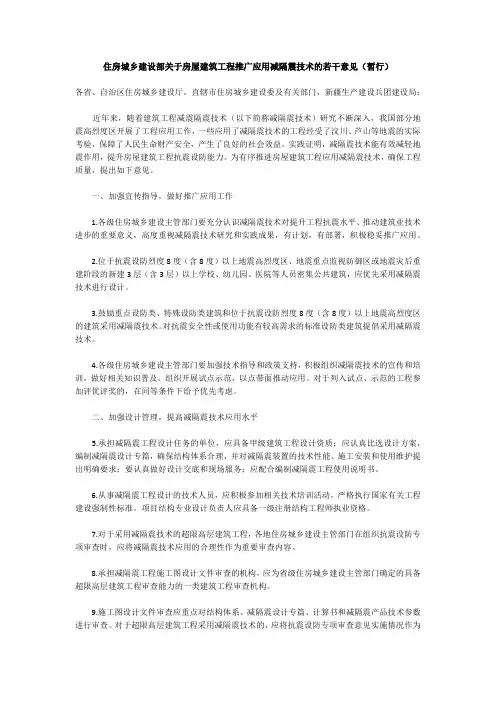住房城乡建设部关于房屋建筑工程推广应用减隔震技术的若干意见