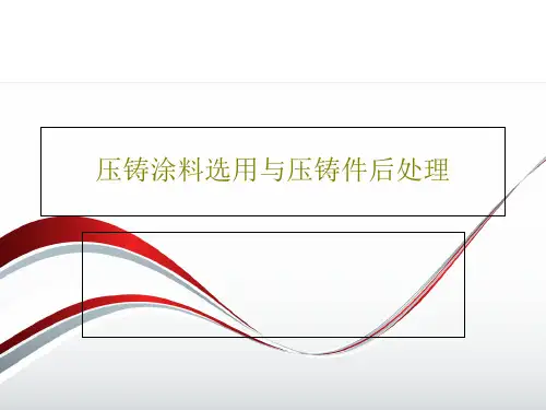 压铸涂料选用与压铸件后处理共32页