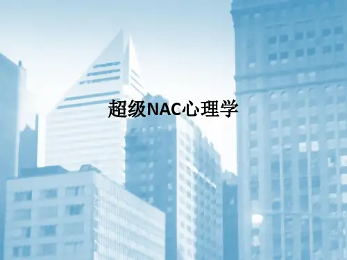 超级NAC心理学PPT课件