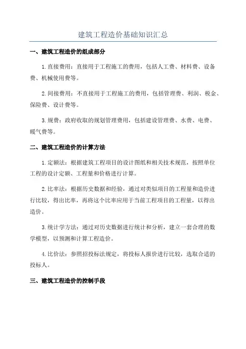 建筑工程造价基础知识汇总
