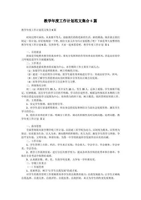 教学年度工作计划范文6篇