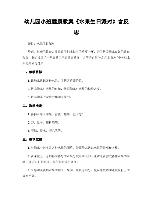 幼儿园小班健康教案《水果生日派对》含反思