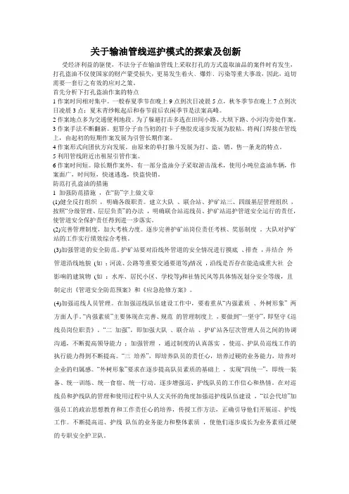 关于输油管线巡护模式的探索及创新