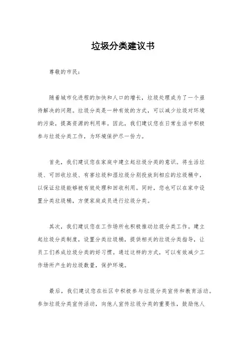 垃圾分类建议书