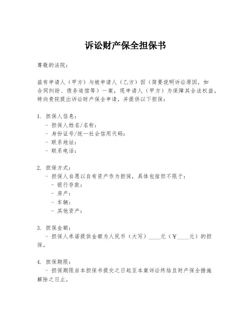 诉讼财产保全担保书