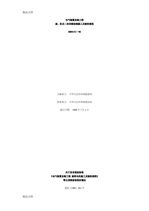最新《电气装置安装工程盘、柜及二次回路接线施工及验收规范》GB-50171