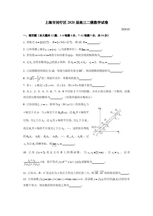 上海市闵行区2020届高三二模数学试卷