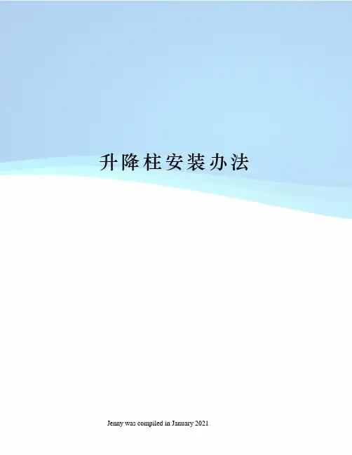 升降柱安装办法