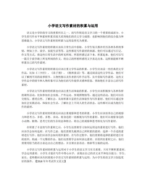 小学语文写作素材的积累与运用