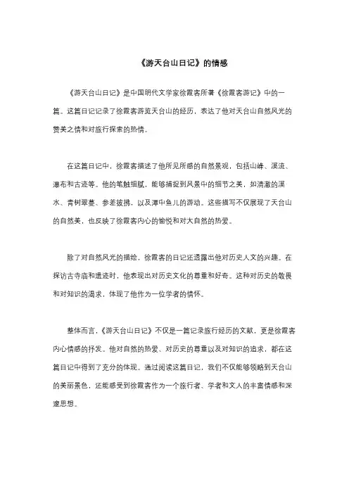 《游天台山日记》的情感