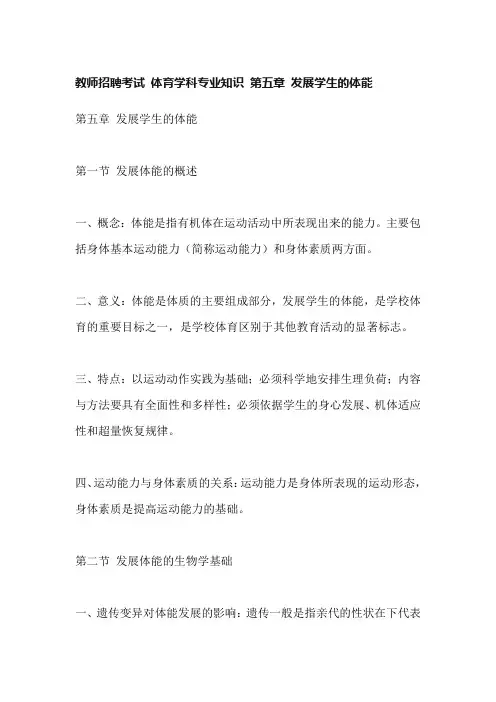 教师招聘考试 体育学科专业知识 第五章 发展学生的体能