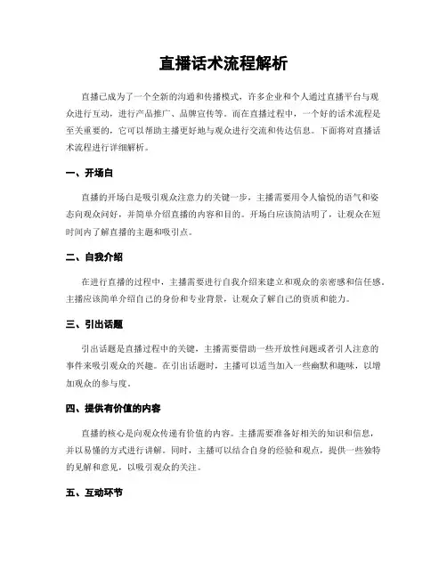 直播话术流程解析