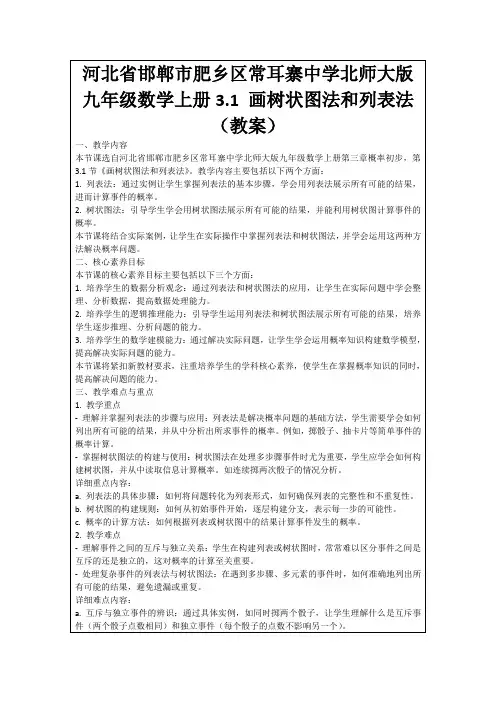 河北省邯郸市肥乡区常耳寨中学北师大版九年级数学上册3.1画树状图法和列表法(教案)