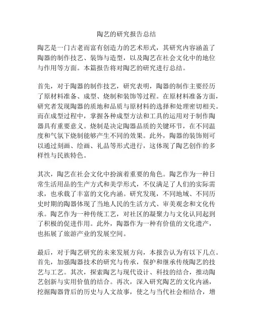陶艺的研究报告总结